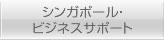 シンガポール・ビジネスサポート