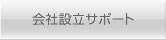 会社設立サポート