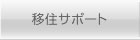移住サポート