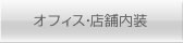 オフィス店舗内装