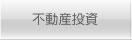不動産投資