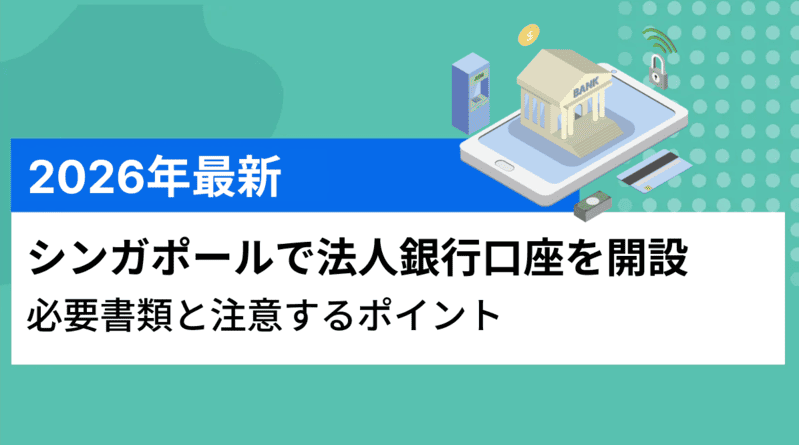 シンガポールで法人口座を開設するの画像