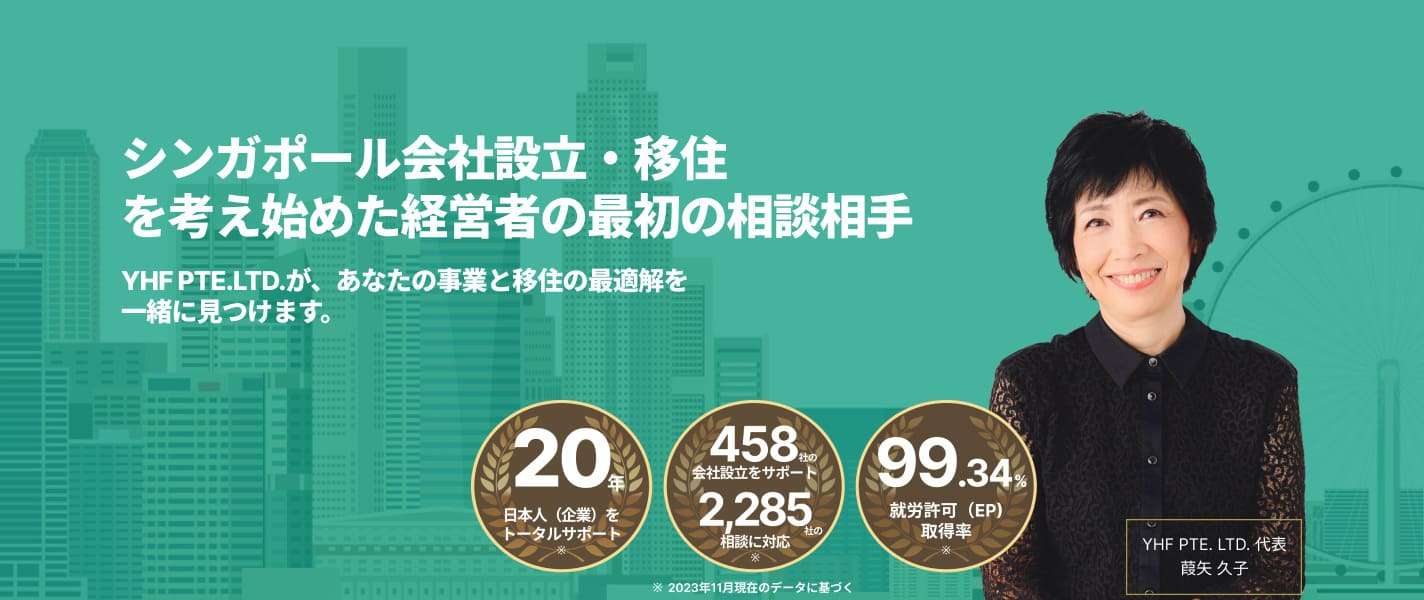 経営者のシンガポールでの法人設立を全面サポート