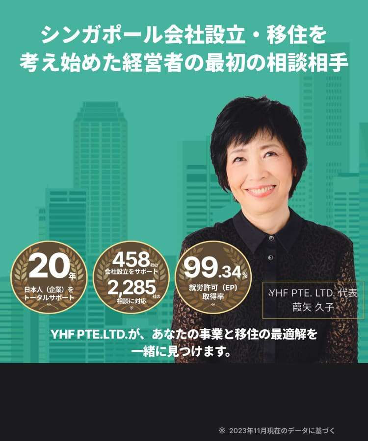 経営者のシンガポールでの法人設立を全面サポート